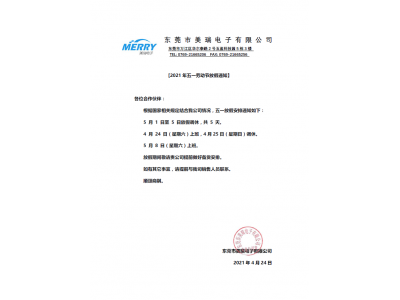 東莞市美瑞電子五一勞動(dòng)節(jié)放假通知