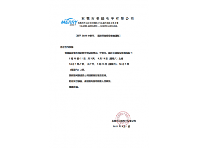 東莞市美瑞電子2021年中秋國(guó)慶放假通知